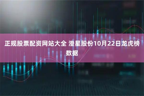 正规股票配资网站大全 澄星股份10月22日龙虎榜数据