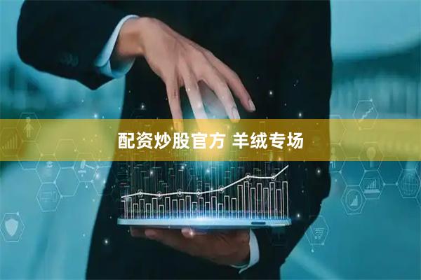 配资炒股官方 羊绒专场