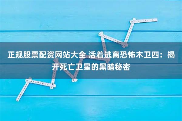 正规股票配资网站大全 活着逃离恐怖木卫四：揭开死亡卫星的黑暗秘密