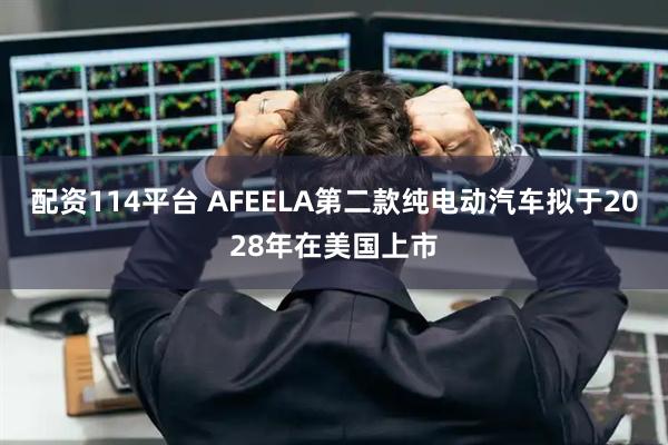 配资114平台 AFEELA第二款纯电动汽车拟于2028年在美国上市