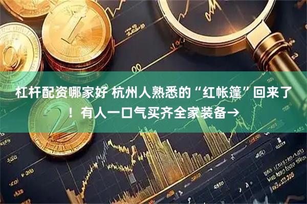 杠杆配资哪家好 杭州人熟悉的“红帐篷”回来了！有人一口气买齐全家装备→