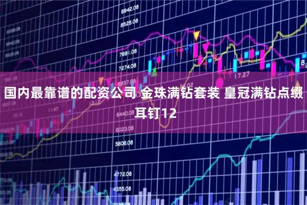 国内最靠谱的配资公司 金珠满钻套装 皇冠满钻点缀 耳钉12