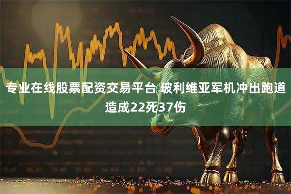 专业在线股票配资交易平台 玻利维亚军机冲出跑道造成22死37伤