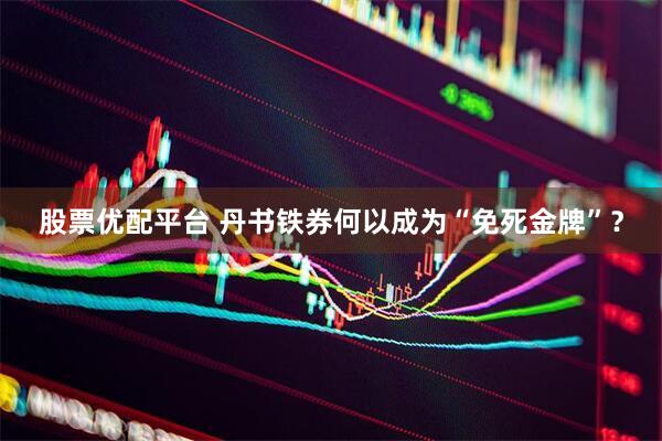 股票优配平台 丹书铁券何以成为“免死金牌”？