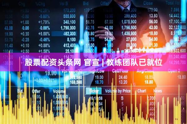 股票配资头条网 官宣 | 教练团队已就位